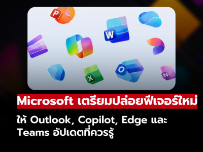 Microsoft อัปเกรดฟีเจอร์ใหม่ยกชุด ทั้ง Outlook, Teams, Edge และ Copilot