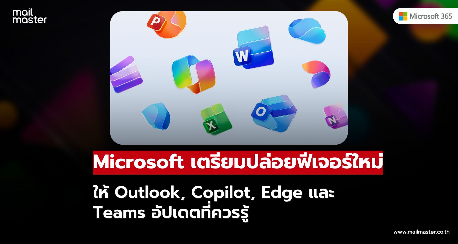Microsoft อัปเกรดฟีเจอร์ใหม่ยกชุด ทั้ง Outlook, Teams, Edge และ Copilot