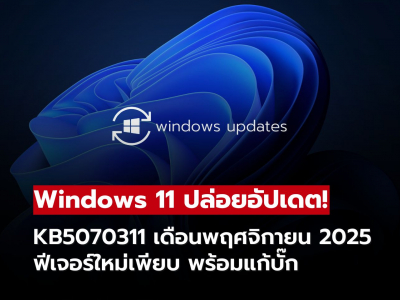 Microsoft ปล่อยอัปเดต Windows 11 เพิ่มฟีเจอร์ใหม่เพียบ พร้อมแก้บั๊กหลายรายการ