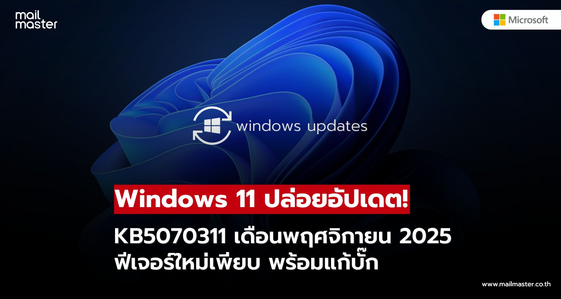Microsoft ปล่อยอัปเดต Windows 11 เพิ่มฟีเจอร์ใหม่เพียบ พร้อมแก้บั๊กหลายรายการ