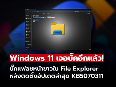 Windows 11 อัปเดตใหม่ทำผู้ใช้สะดุ้ง! File Explorer แฟลชหน้าขาวรัว ๆ หลังติดตั้ง KB5070311
