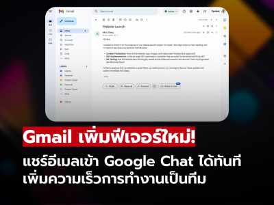 ไม่ต้องค้นอีเมลให้วุ่น! Gmail ให้แชร์อีเมลไป Chat ได้ในคลิกเดียว