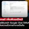 ไม่ต้องค้นอีเมลให้วุ่น! Gmail ให้แชร์อีเมลไป Chat ได้ในคลิกเดียว
