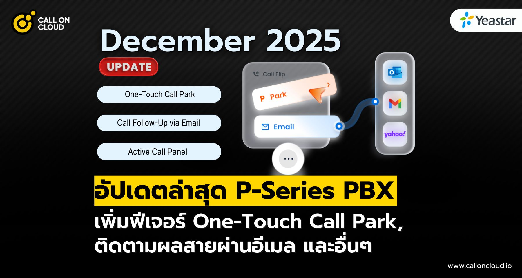 อัปเดต P-Series PBX (ธ.ค. 2025): One-Touch Call Park, ติดตามผลสายผ่านอีเมล และอื่นๆ