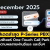 อัปเดต P-Series PBX (ธ.ค. 2025): One-Touch Call Park, ติดตามผลสายผ่านอีเมล และอื่นๆ
