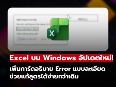 Excel อัปเดตใหม่! แก้ปัญหาข้อความผิดพลาดกวนใจบน Windows ได้ในที่สุด