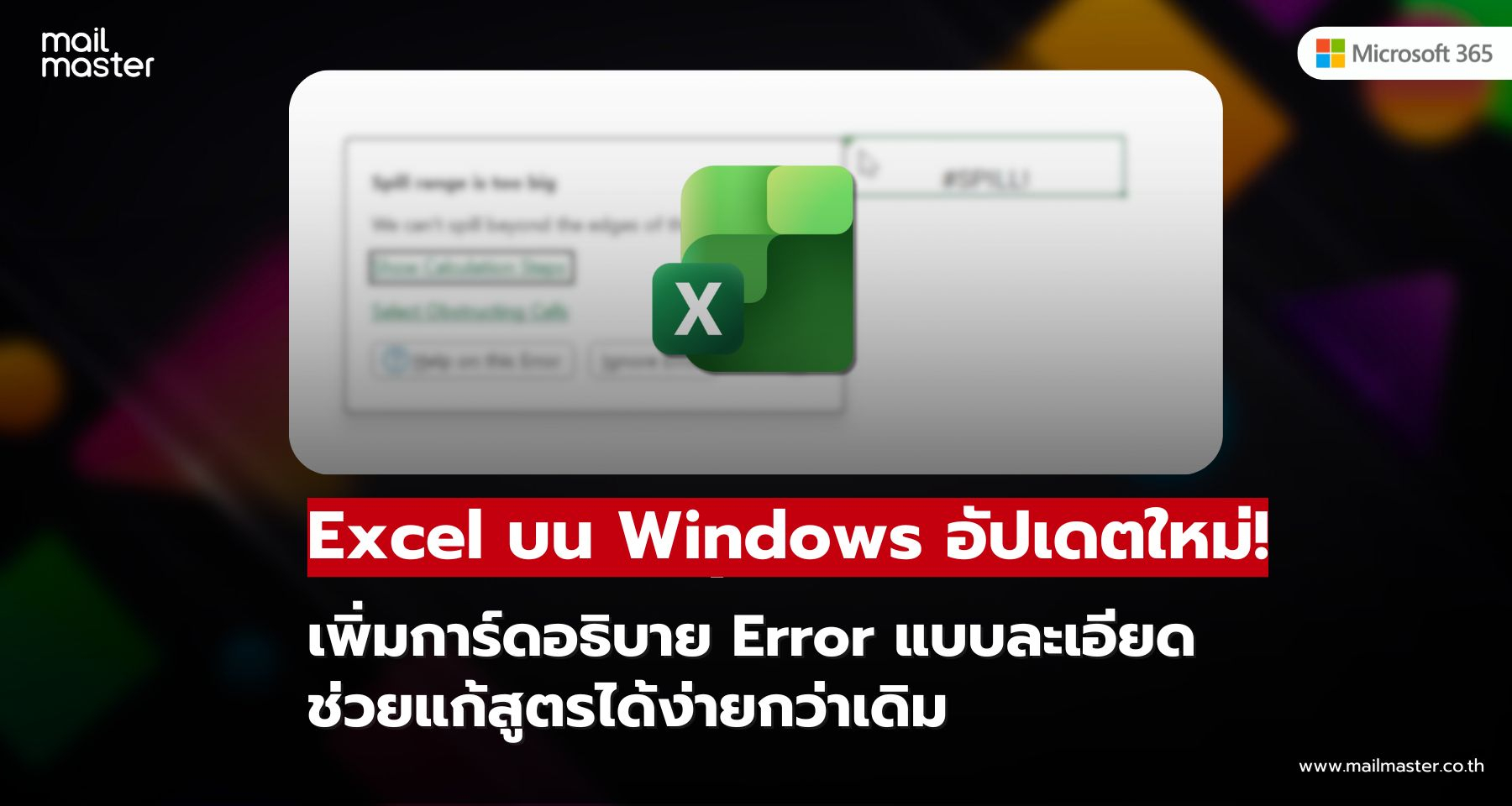 Excel อัปเดตใหม่! แก้ปัญหาข้อความผิดพลาดกวนใจบน Windows ได้ในที่สุด
