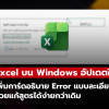 Excel อัปเดตใหม่! แก้ปัญหาข้อความผิดพลาดกวนใจบน Windows ได้ในที่สุด