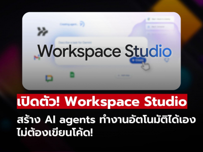 Google เปิดตัว Workspace Studio สร้าง AI agents ทำงานอัตโนมัติได้เอง ไม่ต้องเขียนโค้ด!