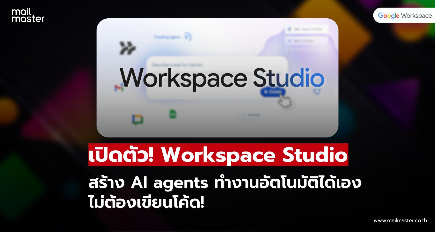 Google เปิดตัว Workspace Studio สร้าง AI agents ทำงานอัตโนมัติได้เอง ไม่ต้องเขียนโค้ด!