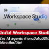 Google เปิดตัว Workspace Studio สร้าง AI agents ทำงานอัตโนมัติได้เอง ไม่ต้องเขียนโค้ด!