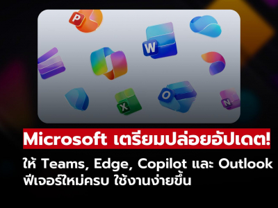Microsoft 365 เตรียมปล่อยอัปเดตครั้งใหญ่! ให้ Teams, Edge, Outlook และ Copilot