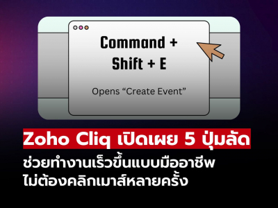 แค่กดก็เร็ว! Zoho Cliq แจก 5 ปุ่มลัดลับที่ผู้ใช้ต้องห้ามพลาด