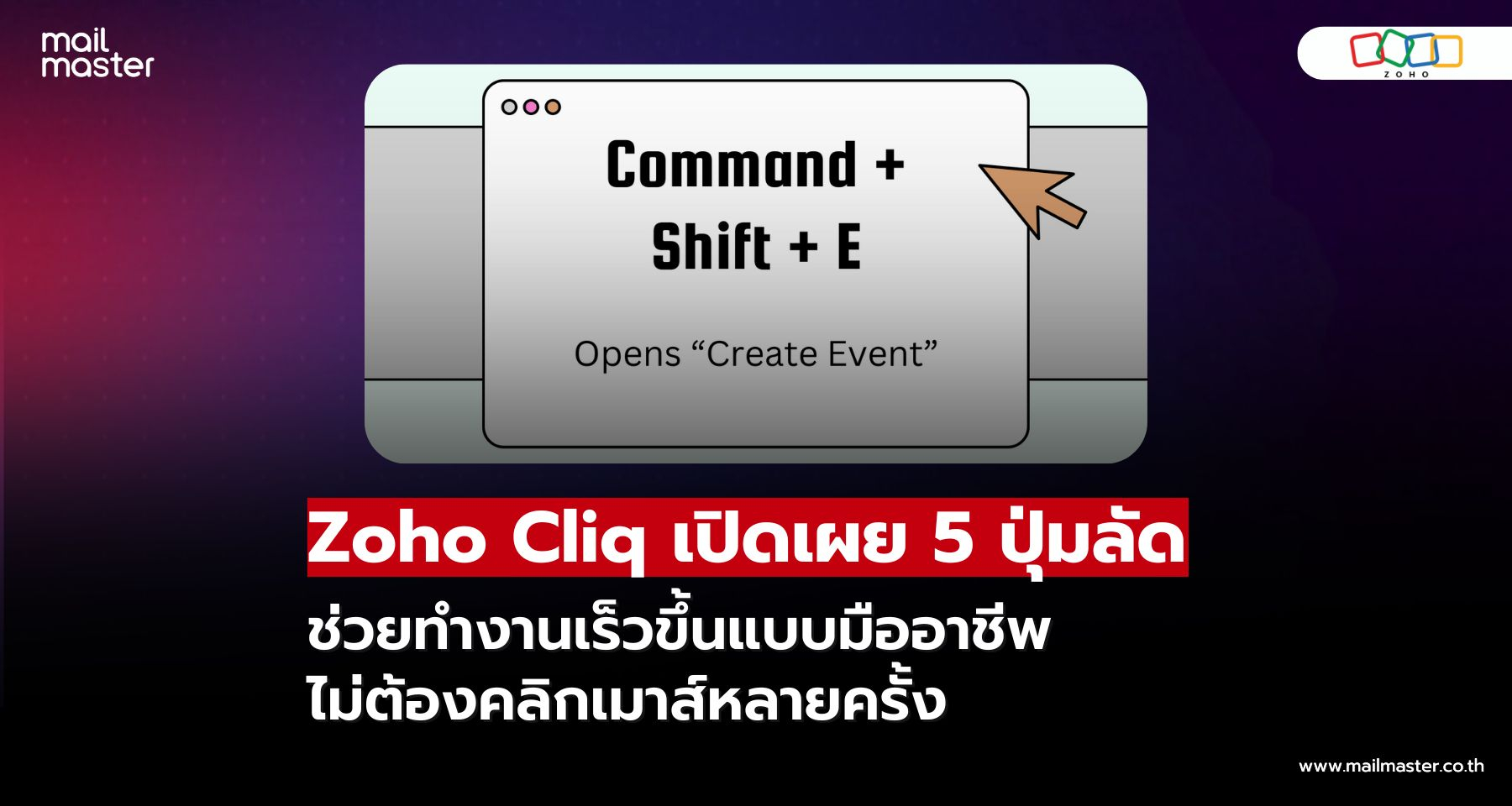 แค่กดก็เร็ว! Zoho Cliq แจก 5 ปุ่มลัดลับที่ผู้ใช้ต้องห้ามพลาด