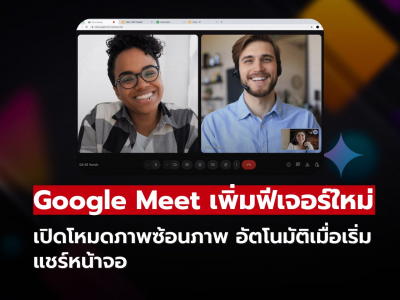 Google Meet เปิดใช้งาน Picture-in-Picture อัตโนมัติเมื่อเริ่มแชร์หน้าจอ
