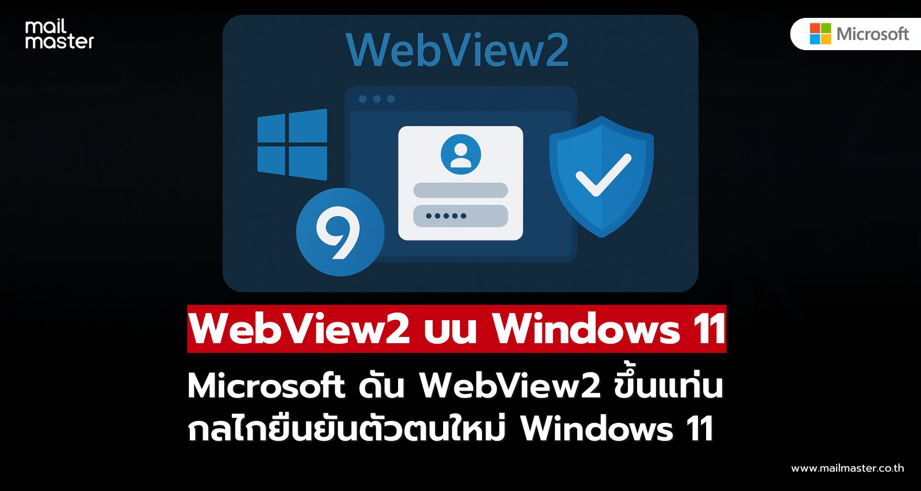 WebView2 อนาคตใหม่ของระบบยืนยันตัวตนบน Windows 11