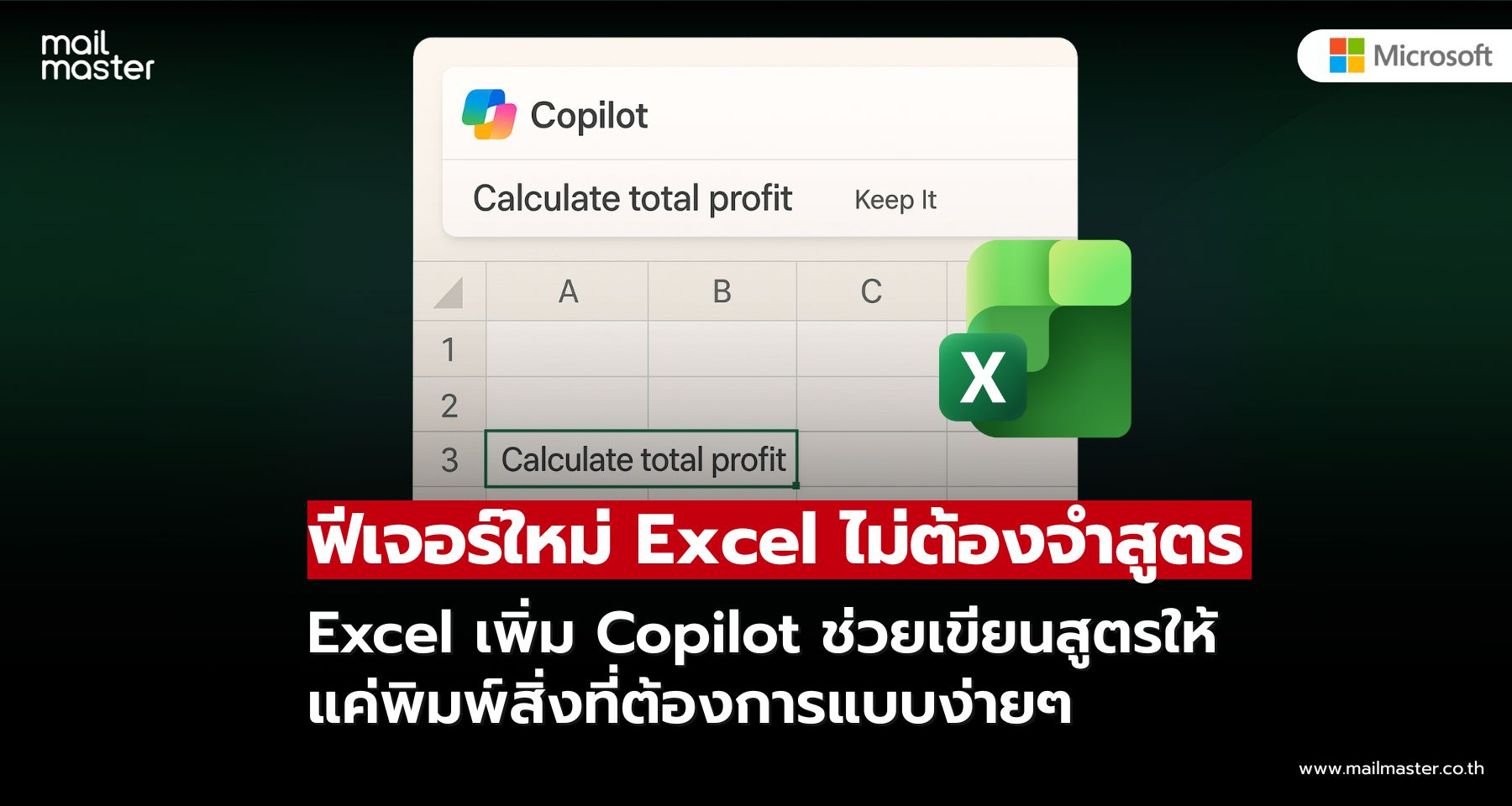 ฟีเจอร์ใหม่ใน Excel ช่วยให้คุณไม่ต้องจำสูตรอีกต่อไป