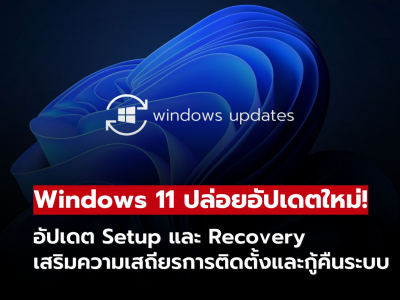 Microsoft ปล่อยอัปเดต Windows 11 เสริมความเสถียรในการติดตั้งและกู้คืนระบบ!
