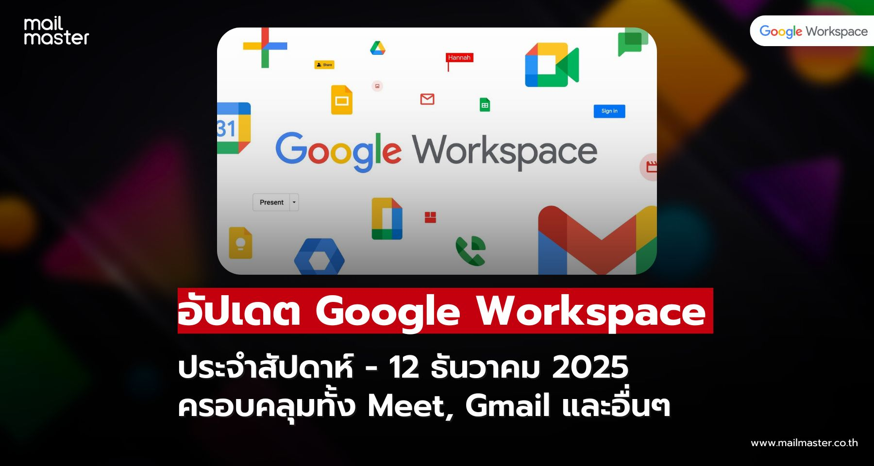 สรุปการอัปเดต Google Workspace ประจำสัปดาห์ - 12 ธันวาคม 2025 สรุปการอัปเดต Google Workspace ประจำสัปดาห์ - 12 ธันวาคม 2025