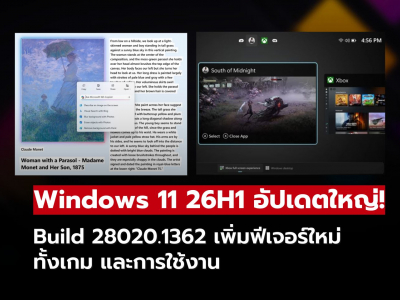 Microsoft ปล่อย Windows 11 26H1 Build 28020.1362 เพิ่มฟีเจอร์ใหม่จำนวนมาก! Microsoft ปล่อย Windows 11 26H1 Build 28020.1362 เพิ่มฟีเจอร์ใหม่จำนวนมาก!