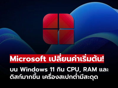 Microsoft ปรับค่าเริ่มต้นระบบใหม่บน Windows 11 อาจกระทบประสิทธิภาพเครื่องผู้ใช้!!