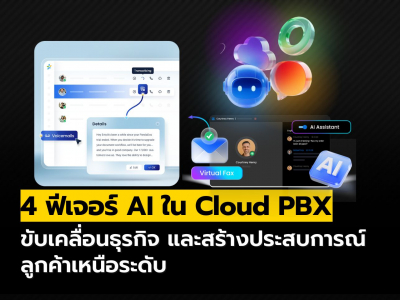 สรุป 4 ฟีเจอร์ AI ใน Cloud PBX ยุคใหม่ มีอะไรบ้าง?