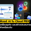 สรุป 4 ฟีเจอร์ AI ใน Cloud PBX ยุคใหม่ มีอะไรบ้าง?