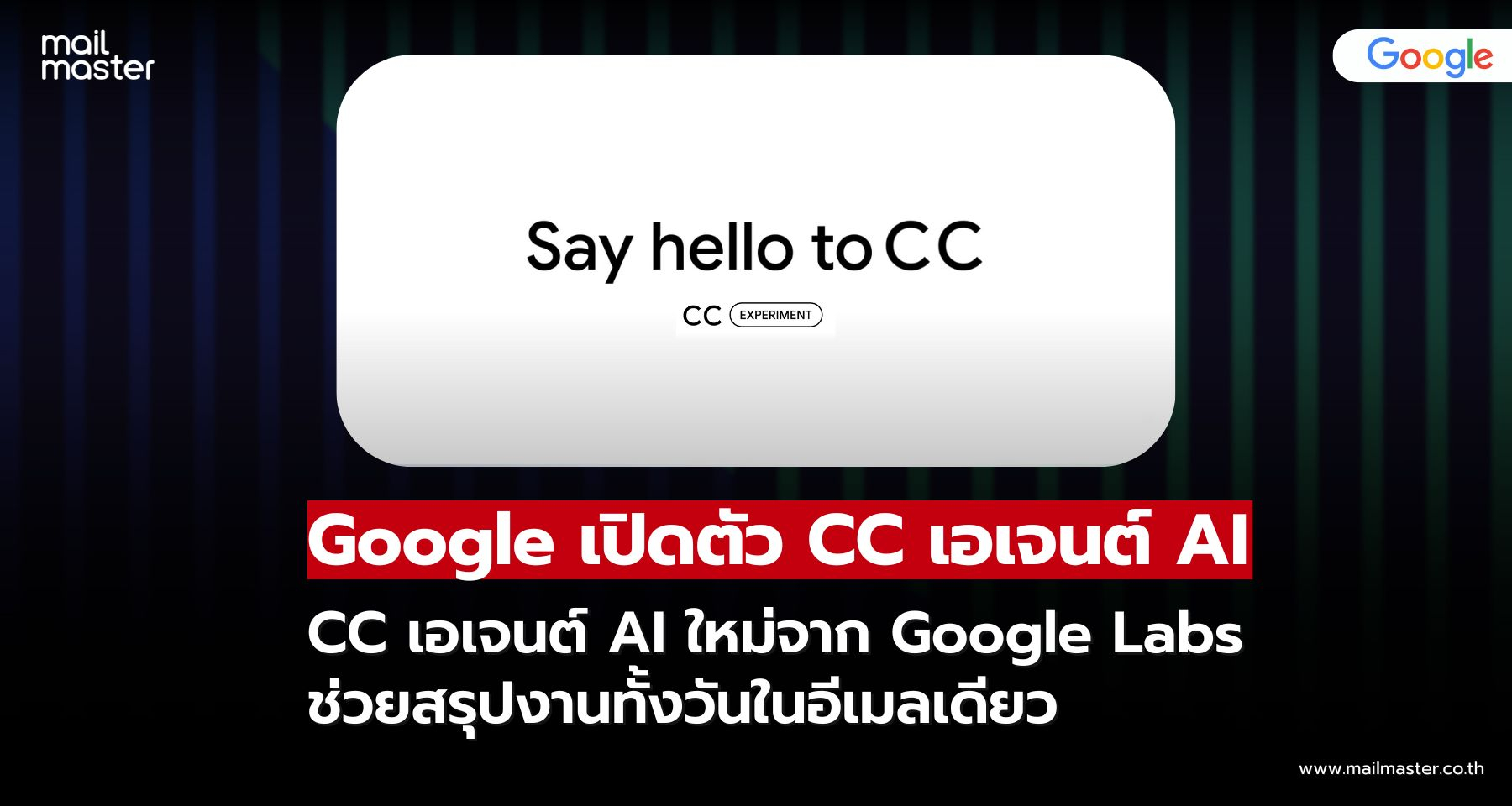 เพิ่มประสิทธิภาพการทำงานในแต่ละวันด้วย CC เอเจนต์ AI ตัวใหม่จาก Google Labs เพิ่มประสิทธิภาพการทำงานในแต่ละวันด้วย CC เอเจนต์ AI ตัวใหม่จาก Google Labs