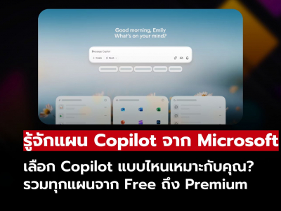 Copilot AI จาก Microsoft ทำงานไว สร้างสรรค์ง่าย ครอบครัวหรือธุรกิจก็ใช้ได้!