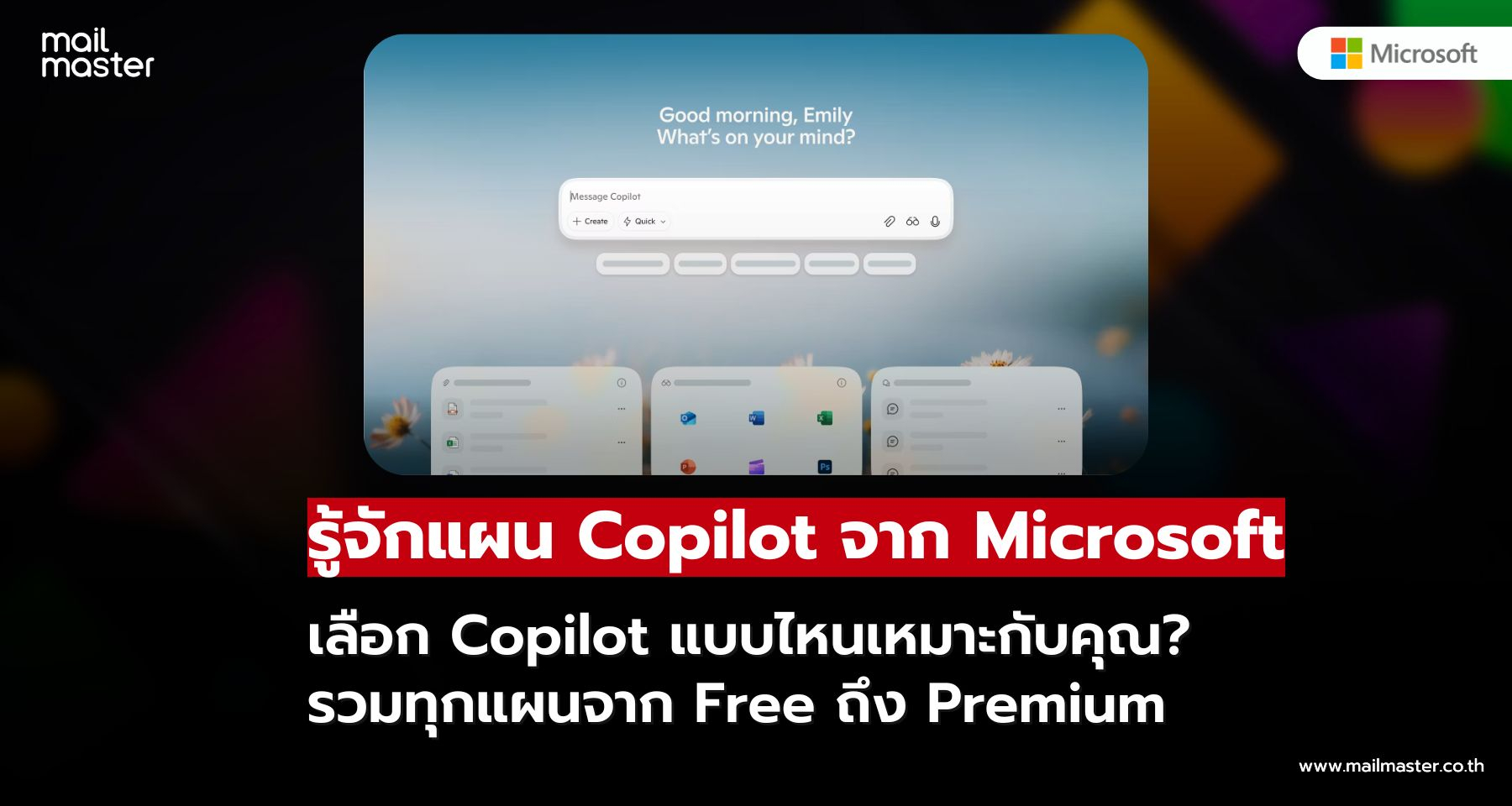 Copilot AI จาก Microsoft ทำงานไว สร้างสรรค์ง่าย ครอบครัวหรือธุรกิจก็ใช้ได้! Copilot AI จาก Microsoft ทำงานไว สร้างสรรค์ง่าย ครอบครัวหรือธุรกิจก็ใช้ได้!