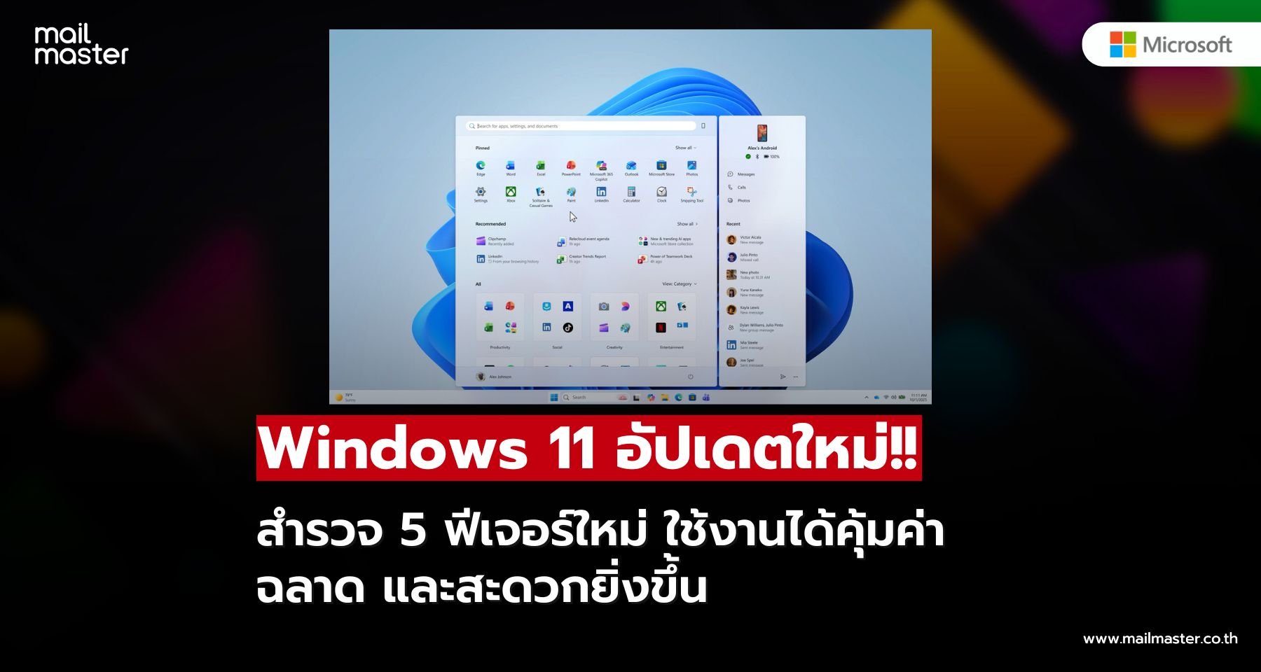 อัปเดตแล้วต้องลอง! 5 ฟีเจอร์ใหม่ Windows 11 ที่ทำให้พีซีฉลาดขึ้นแบบรู้ใจ