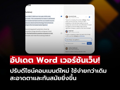 อัปเดต Word เวอร์ชันเว็บ ปรับดีไซน์คอมเมนต์ใหม่ ใช้ง่ายกว่าเดิม