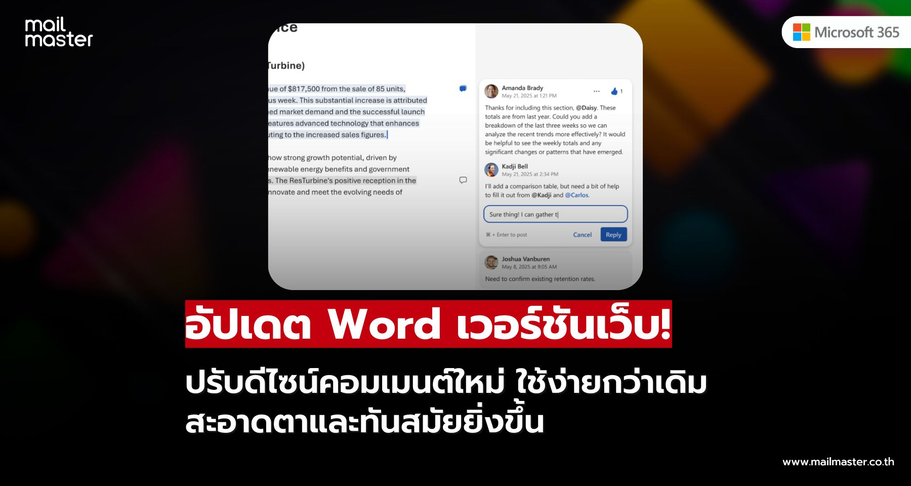 อัปเดต Word เวอร์ชันเว็บ ปรับดีไซน์คอมเมนต์ใหม่ ใช้ง่ายกว่าเดิม