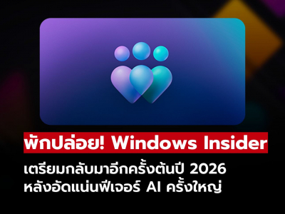 Microsoft ประกาศพักปล่อย Windows Insider Builds ชั่วคราว ถึงต้นปี 2026