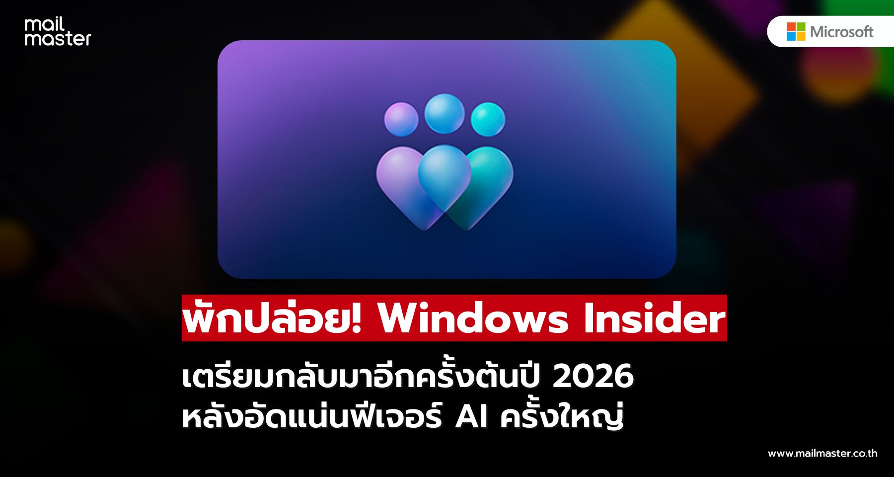 Microsoft ประกาศพักปล่อย Windows Insider Builds ชั่วคราว ถึงต้นปี 2026