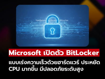 Microsoft ยกระดับ BitLocker เร่งความเร็วด้วยฮาร์ดแวร์ แรงขึ้น ปลอดภัยขึ้น