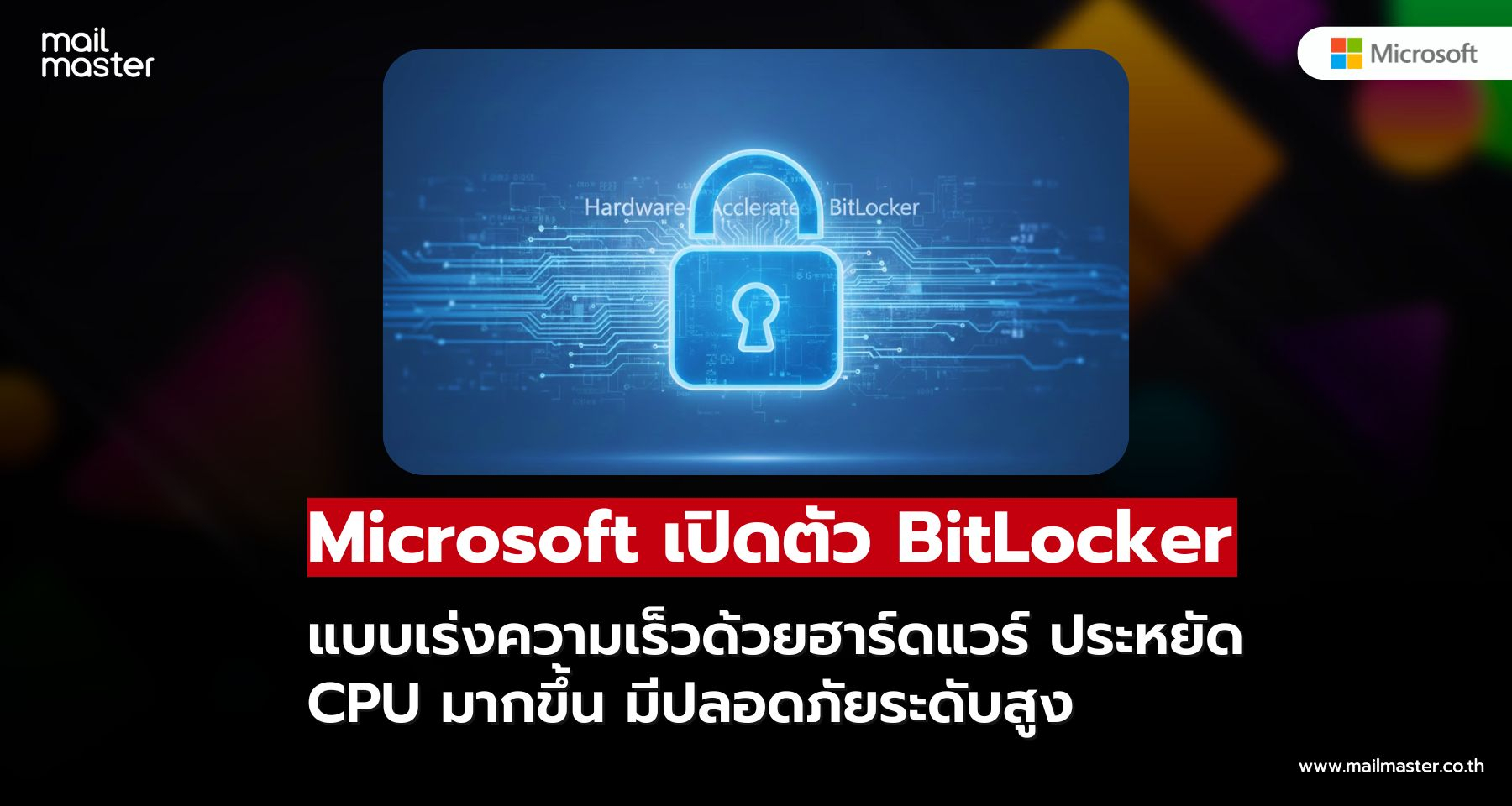 Microsoft ยกระดับ BitLocker เร่งความเร็วด้วยฮาร์ดแวร์ แรงขึ้น ปลอดภัยขึ้น