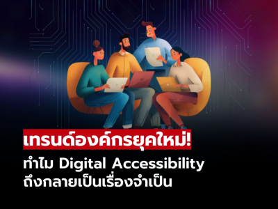 การเข้าถึงดิจิทัลในที่ทำงาน สำคัญกว่าที่คิด สร้างองค์กรที่ทุกคนมีส่วนร่วมได้อย่างเท่าเทียม