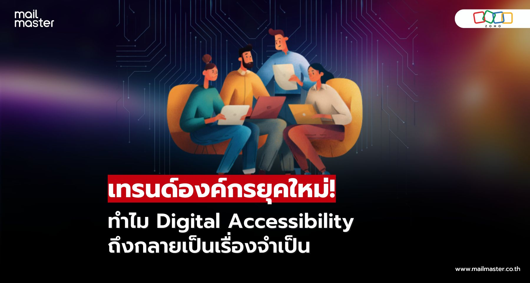 การเข้าถึงดิจิทัลในที่ทำงาน สำคัญกว่าที่คิด สร้างองค์กรที่ทุกคนมีส่วนร่วมได้อย่างเท่าเทียม