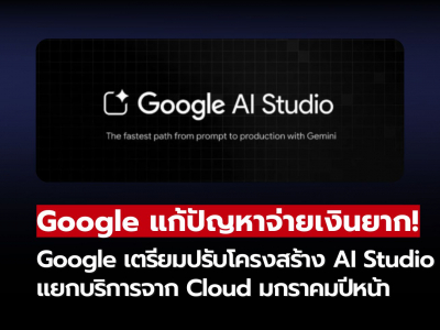 Google AI Studio เตรียมแยกตัวจาก Google Cloud มกราคมปีหน้า แก้ปัญหา จ่ายเงินยาก Google AI Studio เตรียมแยกตัวจาก Google Cloud มกราคมปีหน้า แก้ปัญหา จ่ายเงินยาก