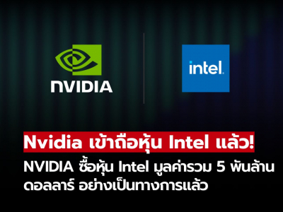 Nvidia เข้าถือหุ้น Intel มูลค่า 5 พันล้านดอลลาร์ อย่างเป็นทางการแล้ว