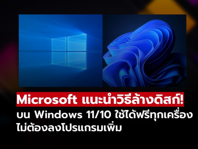 Microsoft แนะนำวิธีล้างดิสก์บน Windows 11/10 ไม่ต้องพึ่งโปรแกรมเสริม
