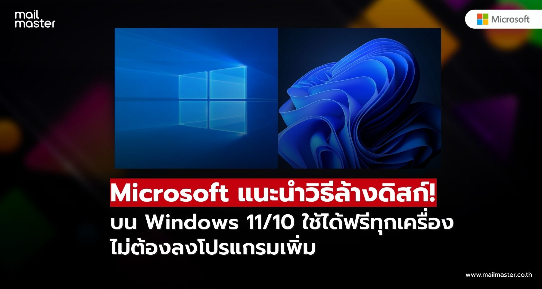 Microsoft แนะนำวิธีล้างดิสก์บน Windows 11/10 ไม่ต้องพึ่งโปรแกรมเสริม
