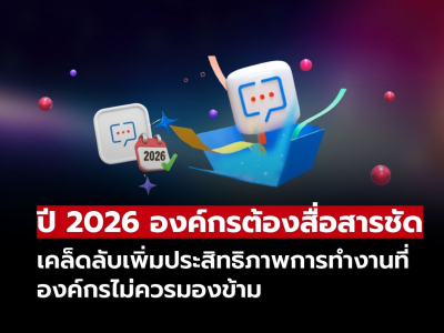 5 เคล็ดลับสื่อสารชัดเจนในที่ทำงาน ปี 2026 เพิ่มประสิทธิภาพทันที