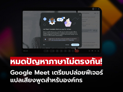 Google Meet เตรียมเปิดฟีเจอร์แปลเสียงพูดแบบเรียลไทม์ เริ่มเบต้า 27 ม.ค. 2026