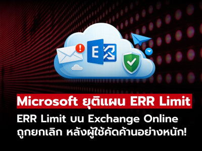 Microsoft ยุติแผนบังคับใช้ ERR Limit บน Exchange Online หลังผู้ใช้คัดค้าน