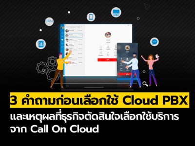 3 คำถามก่อนเลือกใช้ Cloud PBX และเหตุผลที่ธุรกิจตัดสินใจเลือก Call On Cloud