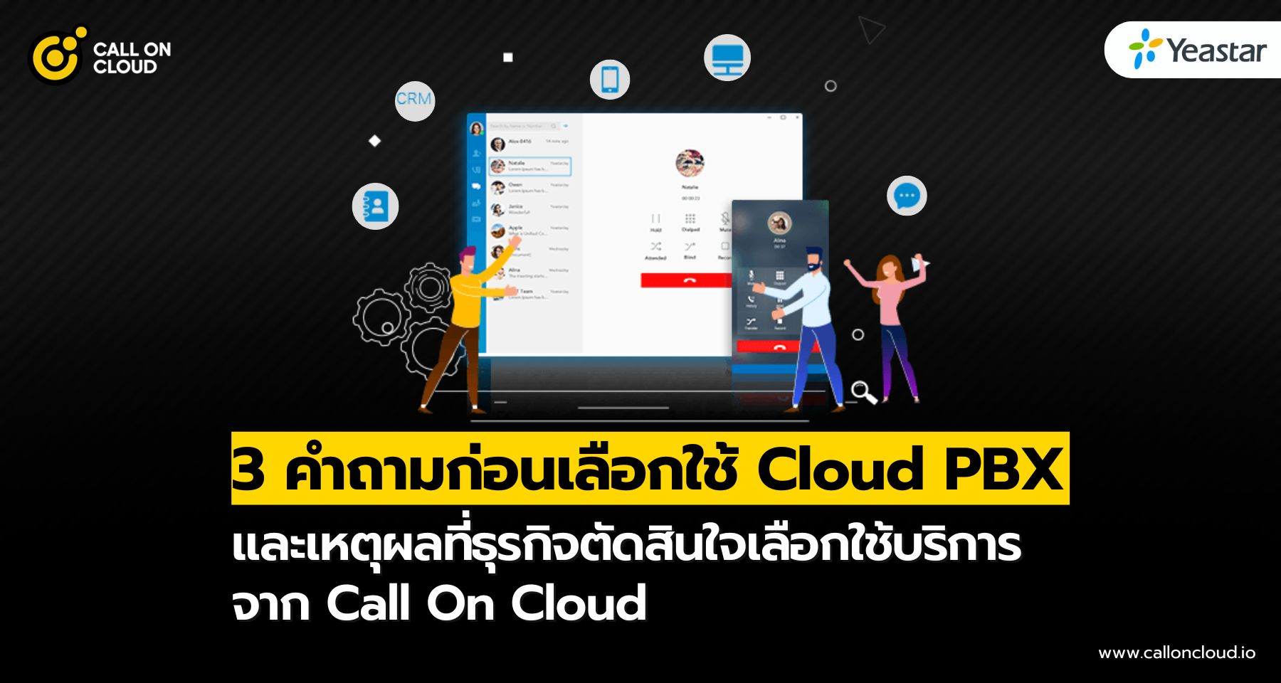 3 คำถามก่อนเลือกใช้ Cloud PBX และเหตุผลที่ธุรกิจตัดสินใจเลือก Call On Cloud