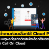 3 คำถามก่อนเลือกใช้ Cloud PBX และเหตุผลที่ธุรกิจตัดสินใจเลือก Call On Cloud