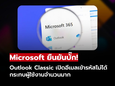 Outlook Classic มีบั๊กหลังอัปเดตล่าสุด Microsoft แนะนำแนวทางแก้ไขชั่วคราว!!